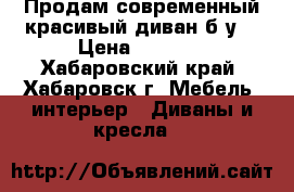 Продам современный красивый диван б/у  › Цена ­ 5 000 - Хабаровский край, Хабаровск г. Мебель, интерьер » Диваны и кресла   